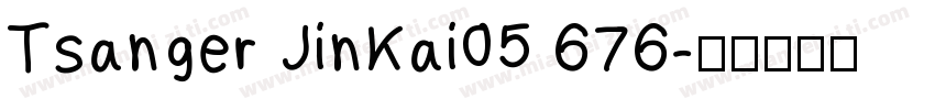 Tsanger JinKai05 676字体转换